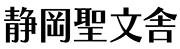 キリスト教の聖書や絵本、十字架や燭台なら【静岡聖文舎】
